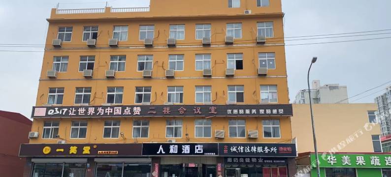 人和酒店图片