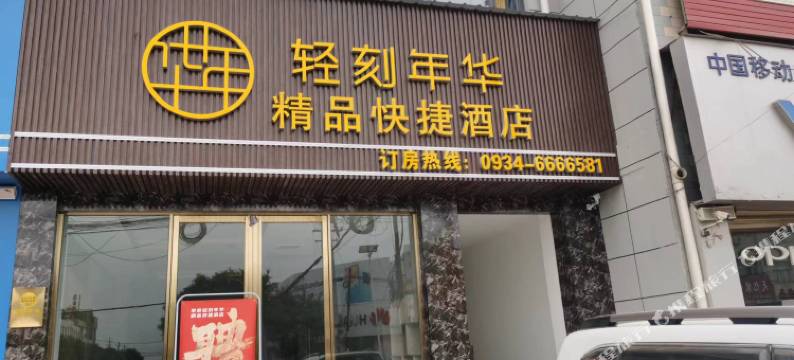 轻刻年华精品快捷酒店图片
