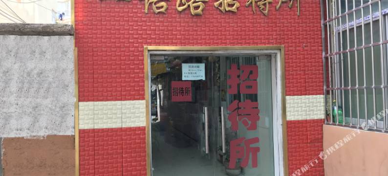 一悟路招待所图片