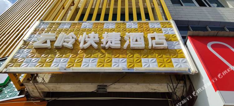 罗平县云岭酒店图片