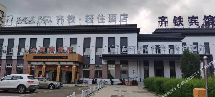 齐铁轻住酒店(齐齐哈尔火车站店)图片