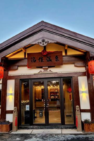 鞍山汤岗子温泉-汤佳温泉酒店图片