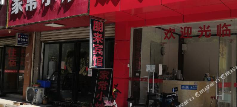 安义朋来宾馆图片