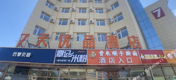 7天优品酒店(北京昌平地铁站店)图片