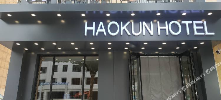 浩锟优选酒店图片