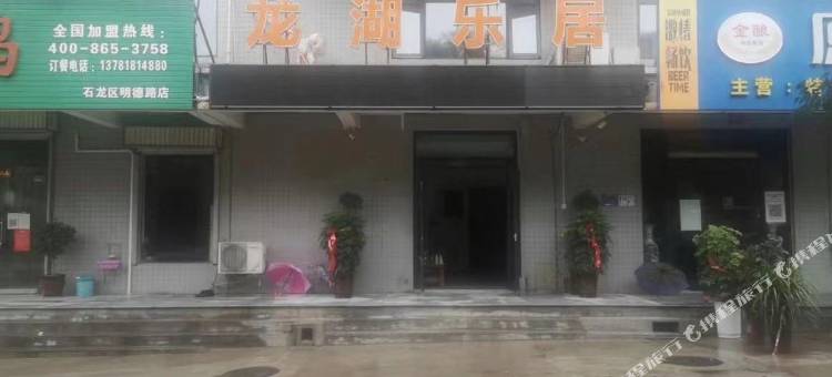 龙湖乐居住宿(石龙区店)图片