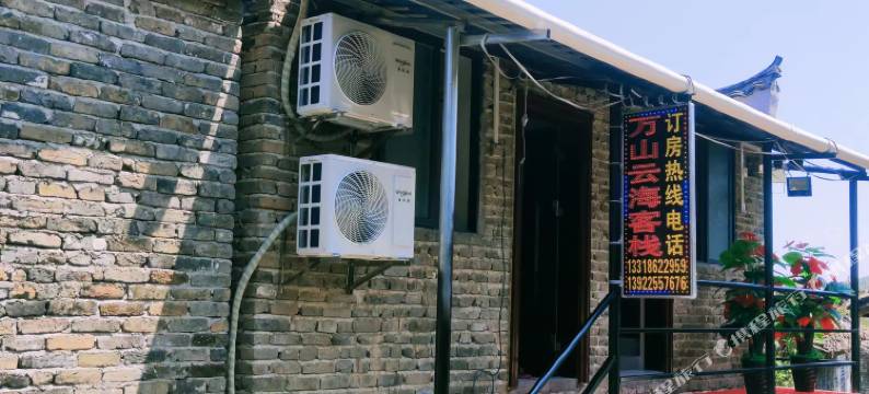 万山云海客栈图片