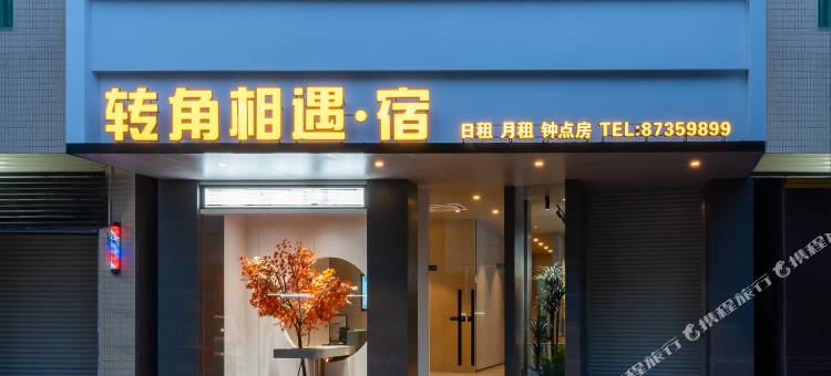 转角相遇·宿(汕头莲下镇店)图片