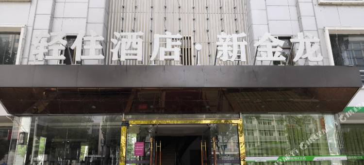 轻住·新金龙酒店(徐东大街梨园地铁站店)图片