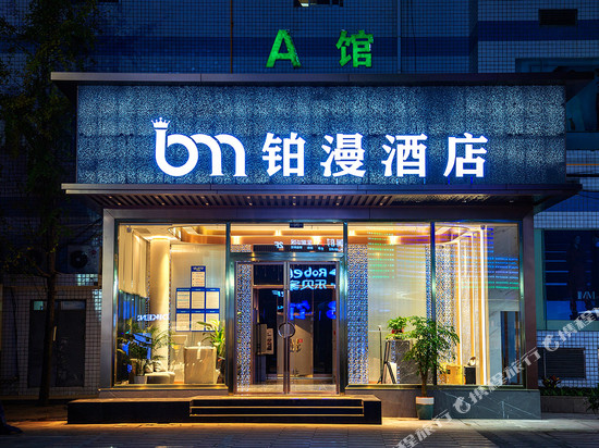 铂漫酒店(川北医学院文化路店)