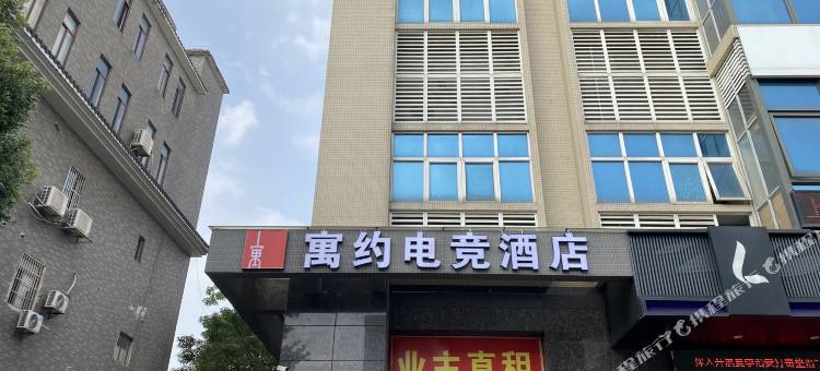 寓约电竞酒店(佛山平洲玉器街店)图片