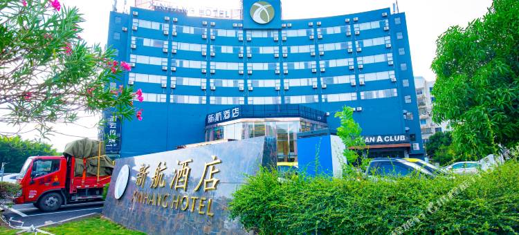 新航酒店(珠海金湾机场店)图片