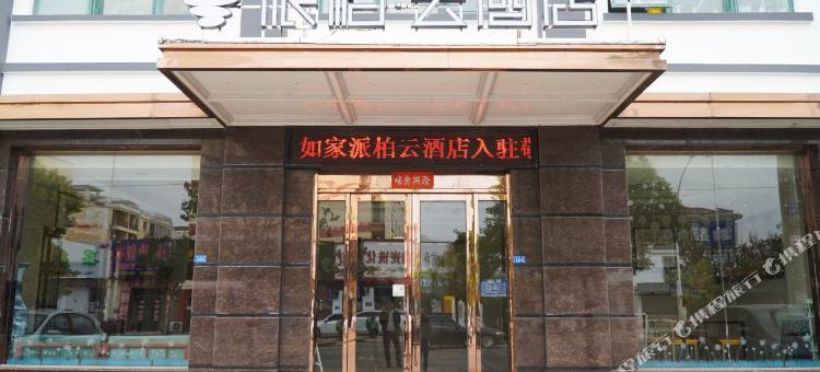 如家派柏.云酒店(淮安涟水经济开发区店)图片