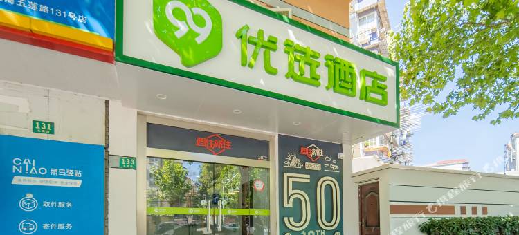 99优选酒店(上海五莲路地铁站店)图片