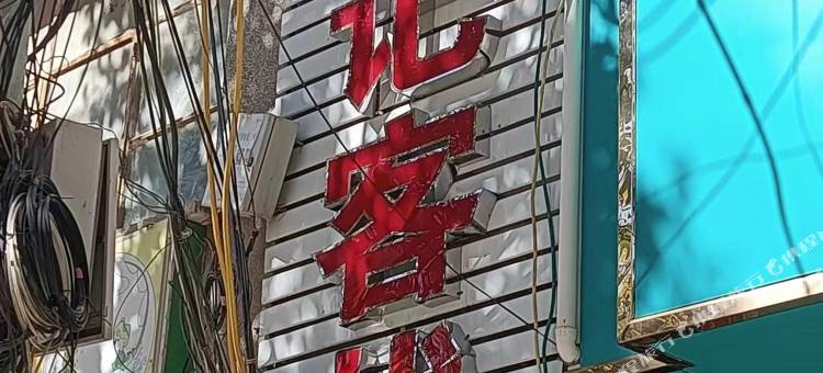 姚安祥记客栈图片
