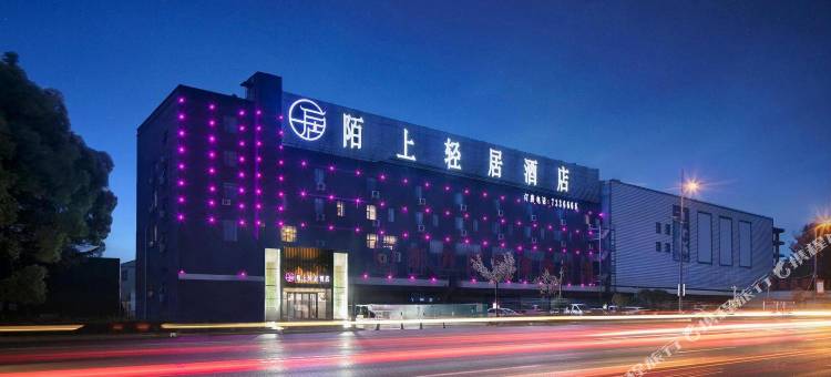 陌上轻居酒店(郸城一高店)图片