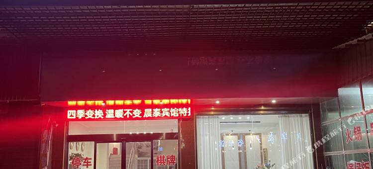 晨泰酒店(马迹塘店)图片