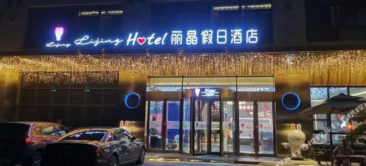 丽晶假日酒店(彬州新汽车客运站店)图片