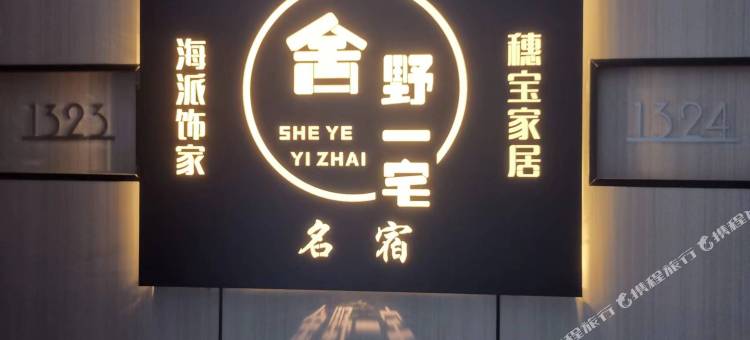 合肥舍野一宅民宿(滨湖银泰城店)图片