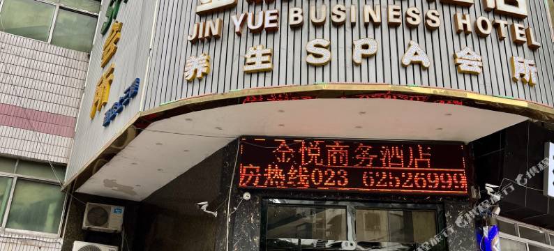 金悦商务酒店(长嘉汇弹子石老街店)图片