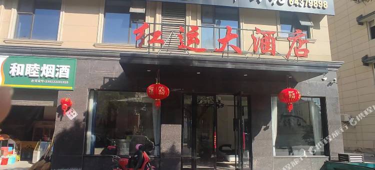 红运大酒店图片