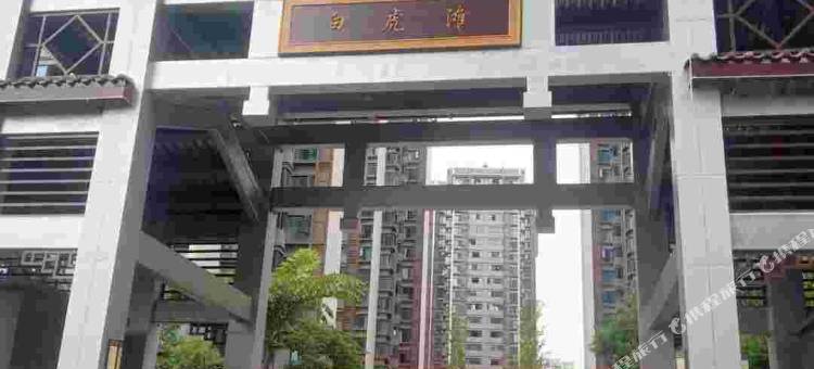 眉山水街白虎滩乐途民宿图片