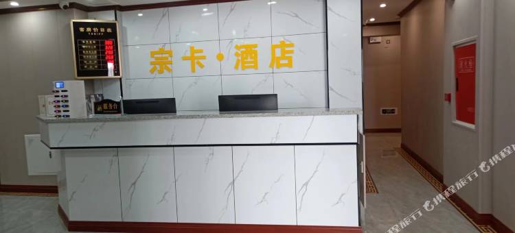 宗卡·酒店图片