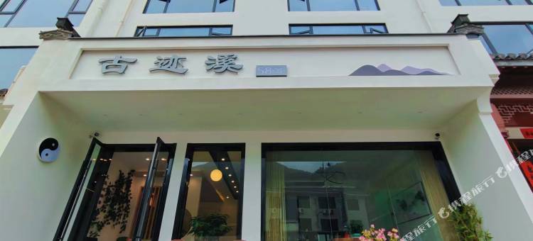 黄山古迹溪58号民宿风景区南大门店图片