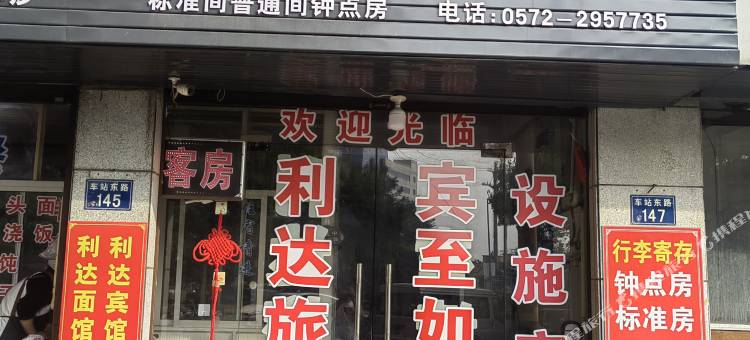 长兴利达旅馆图片