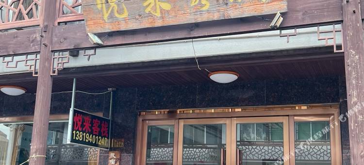 乌镇悦来客栈(西栅店)图片