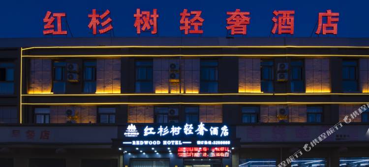 红杉树轻奢酒店(商丘南站中医院店)图片