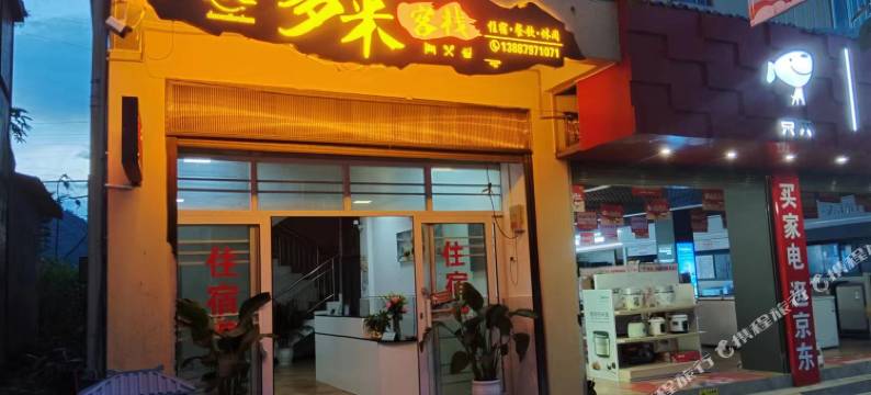 多米客栈(曼景路店)图片