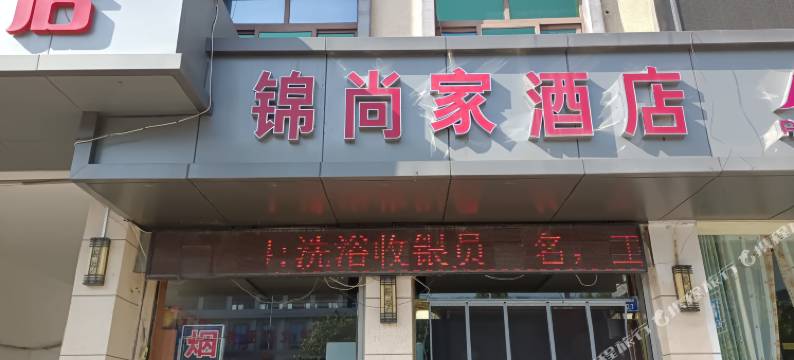 长子锦尚家商务酒店图片