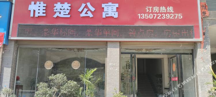 阳新惟楚公寓图片