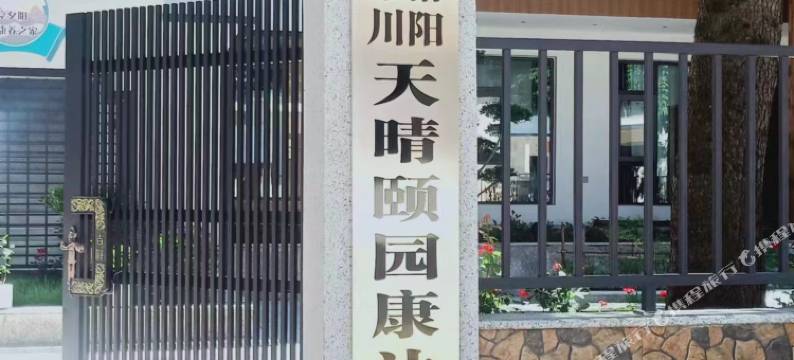 栾川天晴颐园康达苑图片