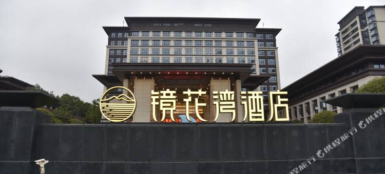 上高镜花湾酒店图片