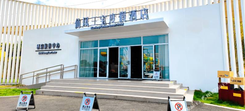 仙凤三宝度假酒店图片