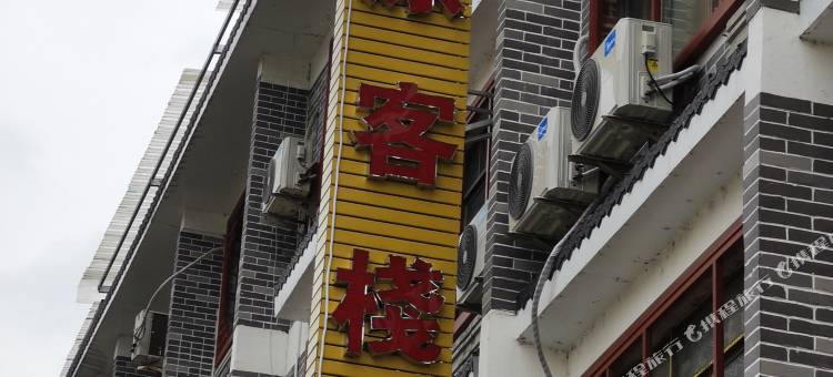 家原客栈图片