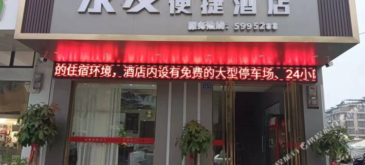 永发便捷酒店图片