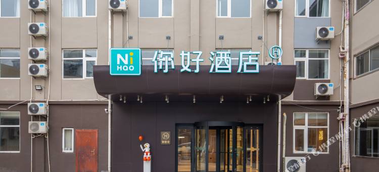 你好酒店(济南济兖路山东省肿瘤医院店)图片