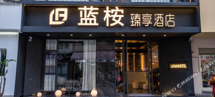 蓝桉臻享酒店图片