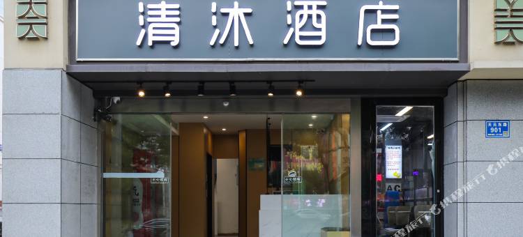 清沐酒店(龙眠大道地铁站店)图片