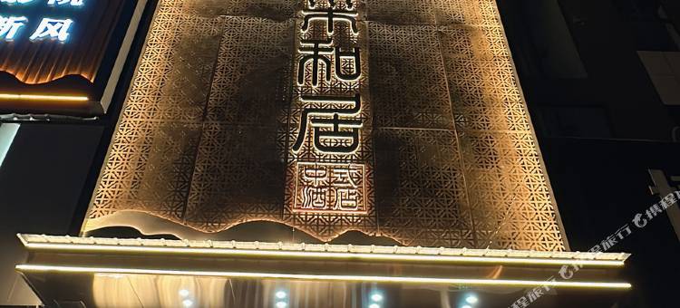 采和居·中式酒店(大英永逸广场店)图片