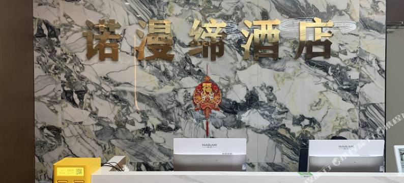 诺漫缔酒店(万达广场店)图片