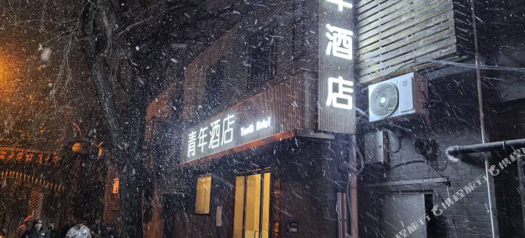 青年酒店(北京天坛西门店)图片