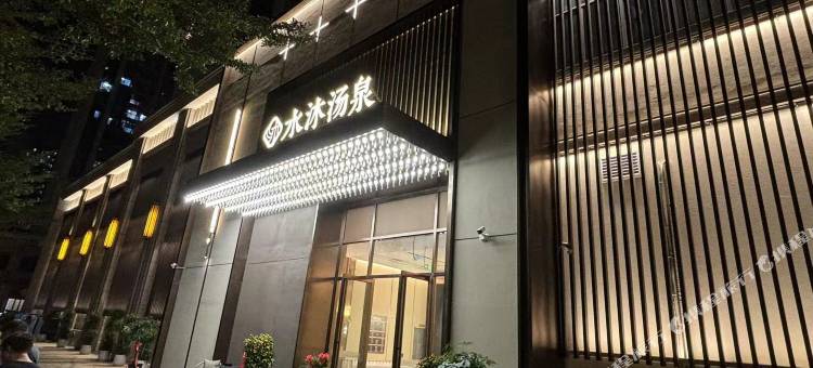 海口水沐汤泉民宿(国际会展中心店)图片