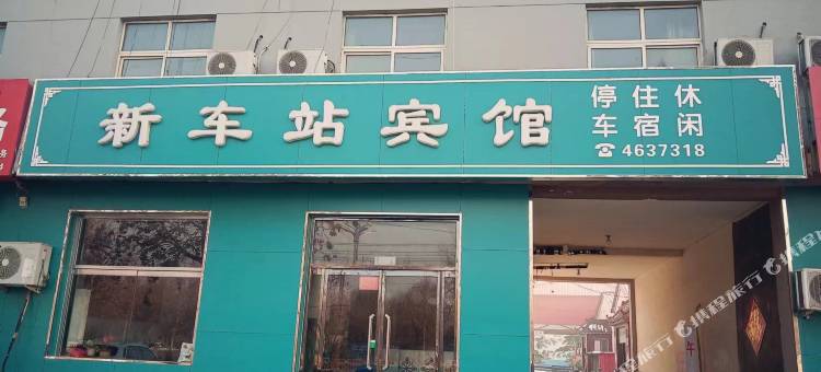 新车站宾馆图片