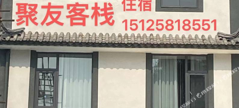 聚友客栈图片