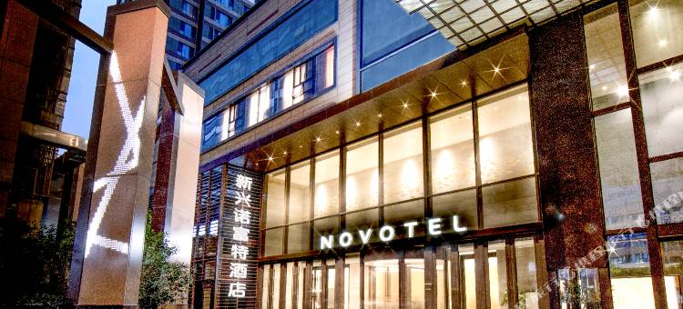 西安新兴诺富特酒店(西京医院长乐公园地铁站店)图片