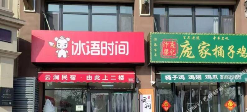 云涧民宿(开封清明上河园万岁山武侠城店)图片
